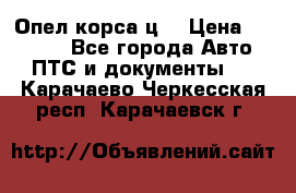 Опел корса ц  › Цена ­ 10 000 - Все города Авто » ПТС и документы   . Карачаево-Черкесская респ.,Карачаевск г.